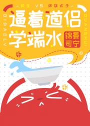 逼着道侣学端水