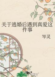 关于逃婚后遇到真爱这件事