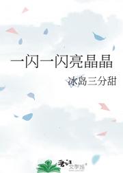 一闪一闪亮晶晶