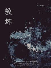 是他教坏我