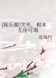 [娱乐圈]笑死，根本无房可塌