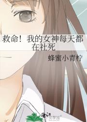 救命！我的女神每天都在社死