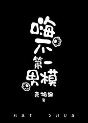 [综英美]嗨爪第一男模