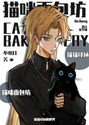 猫咪面包坊