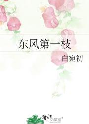 东风第一枝