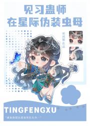 见习蛊师在星际伪装虫母