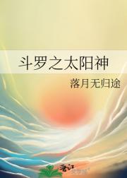 斗罗之太阳神