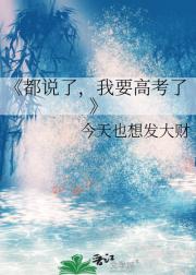 都说了，我要高考了