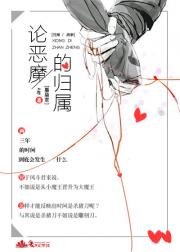 [兄弟战争]论恶魔的归属