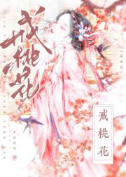 戒桃花