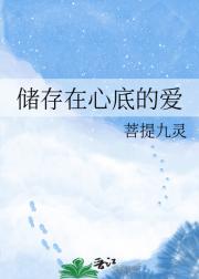 储存在心底的爱