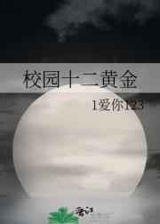 校园十二黄金