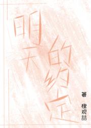 明天的约定