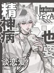 精神病也要谈恋爱