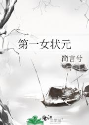 第一女状元