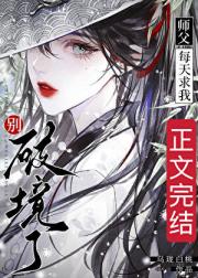 师父每天求我别破境了