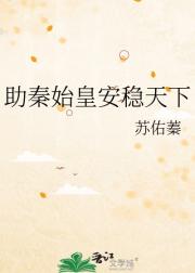 种田助秦始皇统一天下