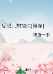 反派只想摆烂［慢穿]
