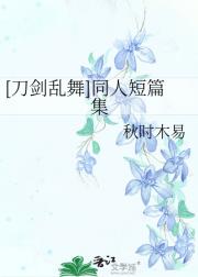 [刀剑乱舞]同人短篇集