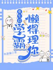 重生学霸懒得理你