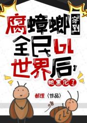 腐蟑螂穿到全民bl世界后，她黑化了