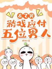 在乙男游戏应付五位男人