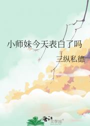 小师妹今天表白了吗