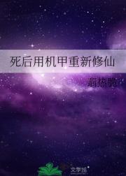 死后用机甲重新修仙