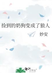 捡到的奶狗变成了狼人