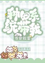 种田系统带我发家致富