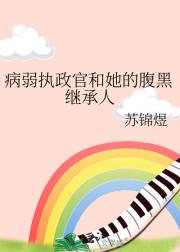 病弱执政官和她的腹黑继承人