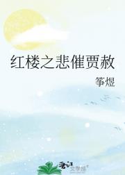 悲催贾赦哭活路