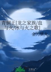 青铜王【龙之家族/血与火/冰与火之歌】