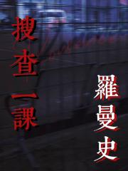 [网王]搜查一课罗曼史（真田相关）