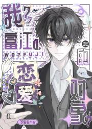 我？富江恋爱对象？