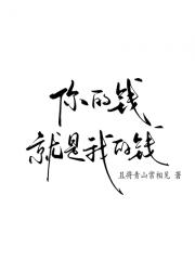 你的钱就是我的钱