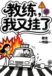 教练，我又挂了