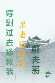 穿到过去拯救我杀妻证道的前夫哥