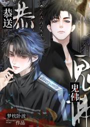 完蛋！那位鬼界顶流断袖大佬住我家了