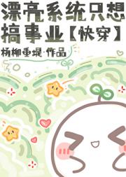 漂亮系统只想搞事业[快穿]