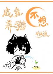 [文野]横滨咸鱼不想养猫