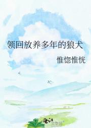 领回放养多年的狼犬