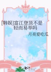 [韩娱]富江登顶不是轻而易举吗
