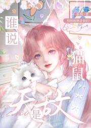 谁说猫鼠是宿敌？