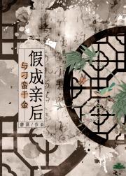 与刁蛮千金假成亲后