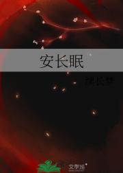 安长眠