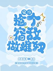 【虫族】捡个宿敌做雌奴