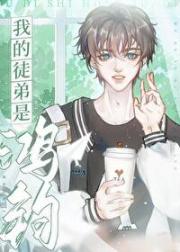 我的徒弟是鸿钧[洪荒]