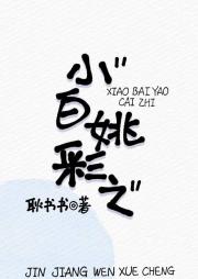 小白姚彩之