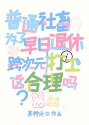 普通社畜为了早日退休跨次元打工，这合理吗